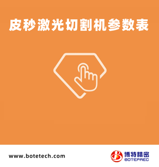 皮秒激光切割機(jī)技術(shù)參數(shù)表