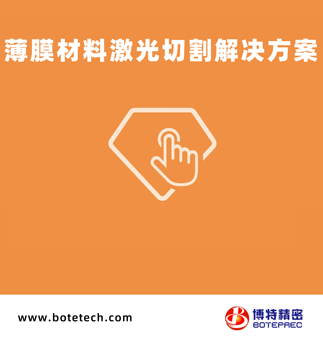 薄膜材料激光切割解決方案
