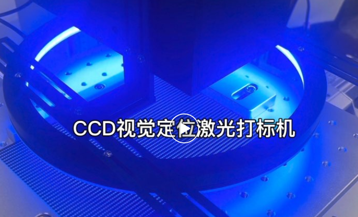 電子連接器行業(yè)CCD視覺打標精度提升方案